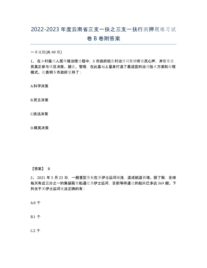 2022-2023年度云南省三支一扶之三支一扶行测押题练习试卷B卷附答案