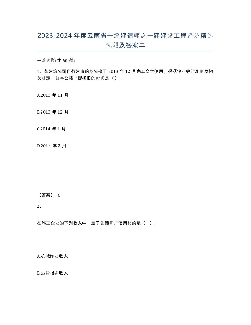 2023-2024年度云南省一级建造师之一建建设工程经济试题及答案二