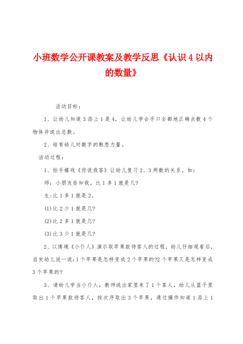 小班数学公开课教案及教学反思认识4以内的数量