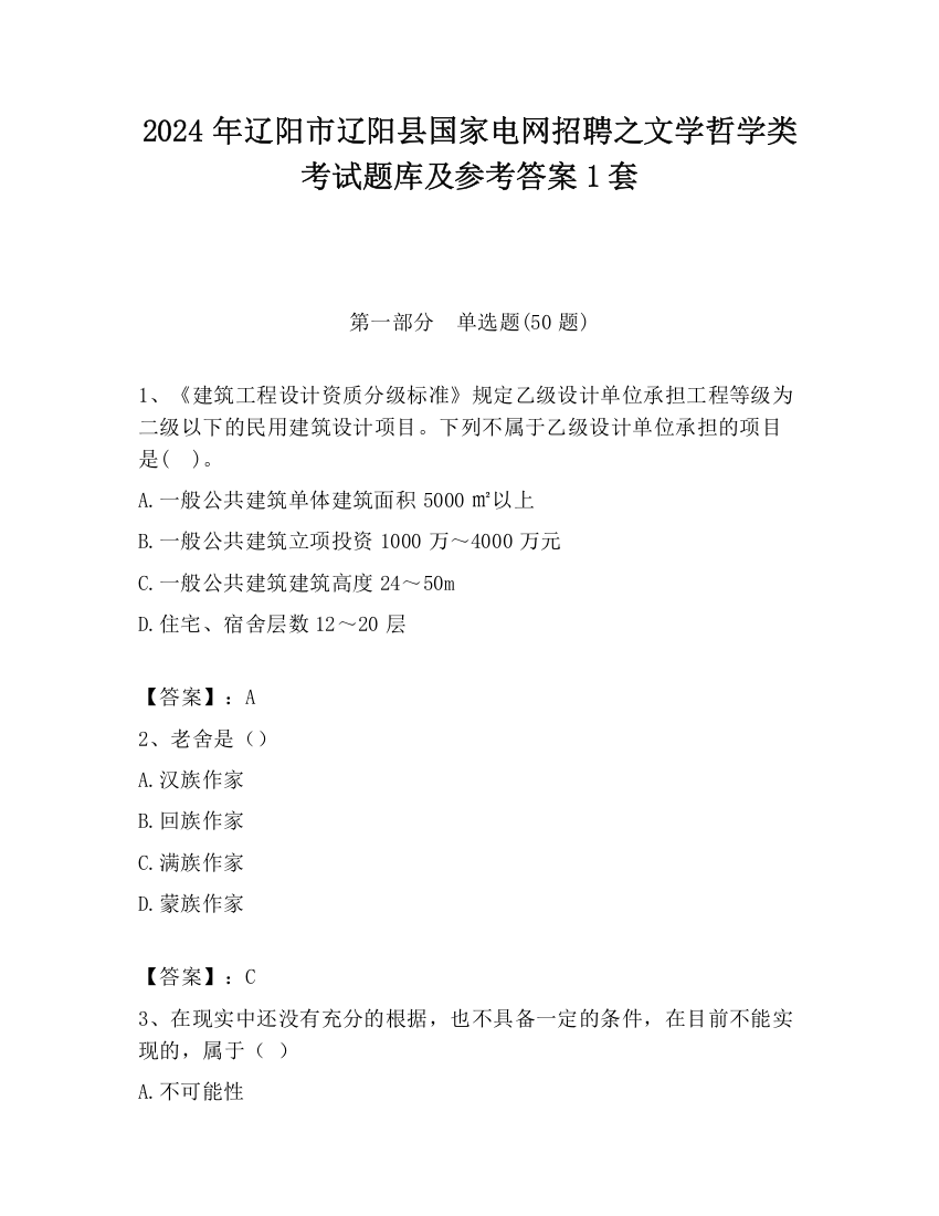 2024年辽阳市辽阳县国家电网招聘之文学哲学类考试题库及参考答案1套