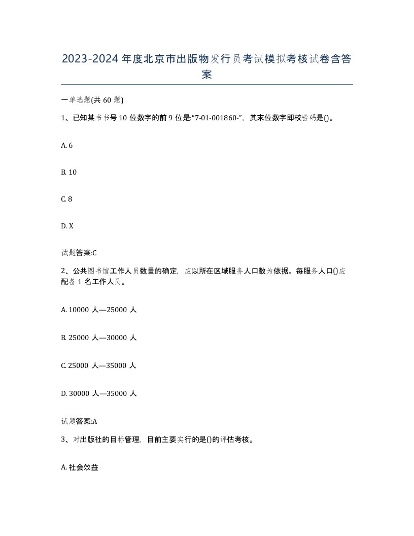 2023-2024年度北京市出版物发行员考试模拟考核试卷含答案