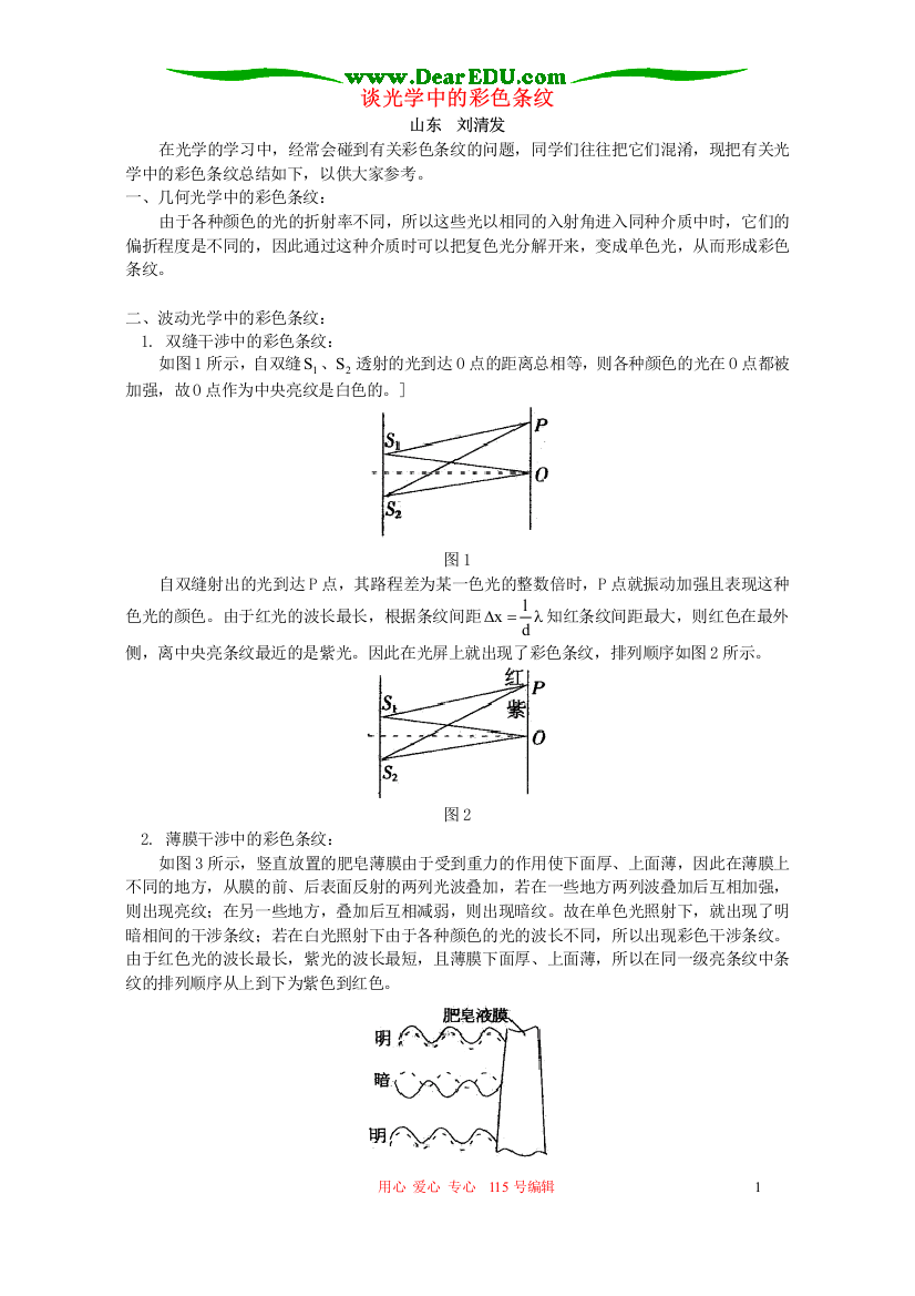 谈光学中的彩色条纹