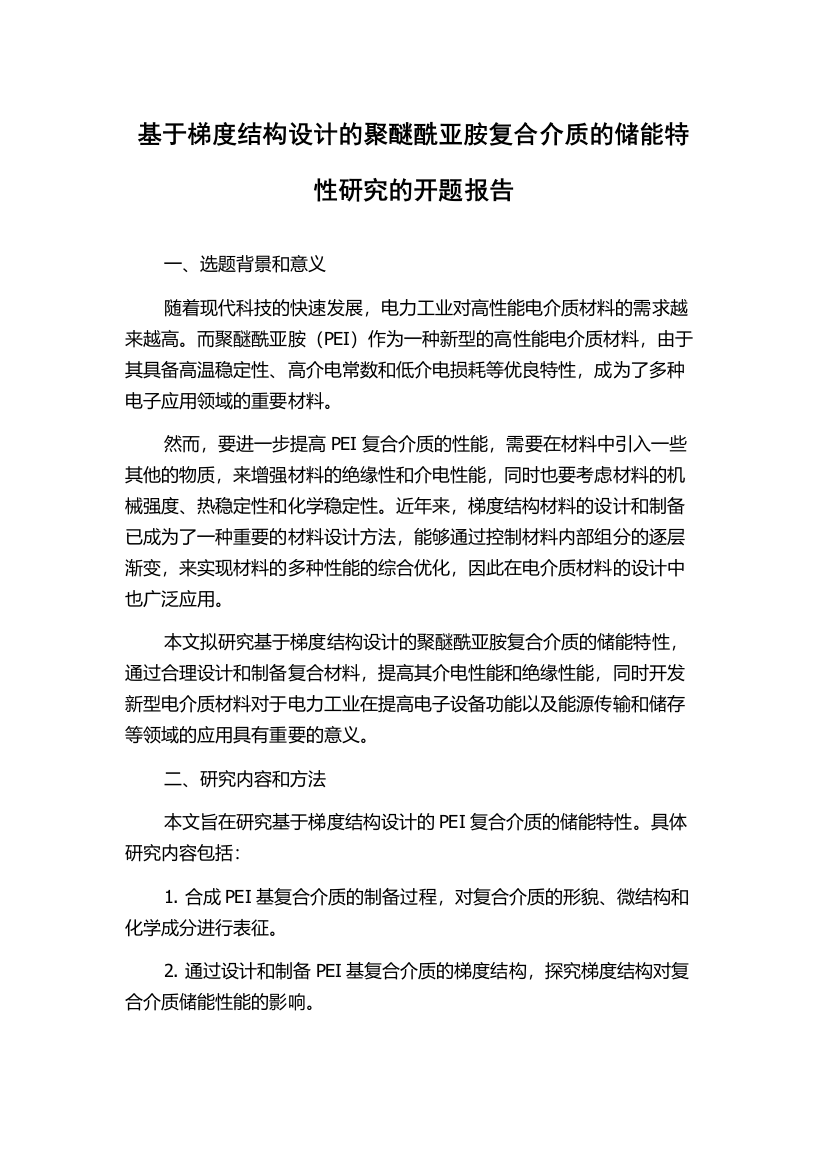 基于梯度结构设计的聚醚酰亚胺复合介质的储能特性研究的开题报告