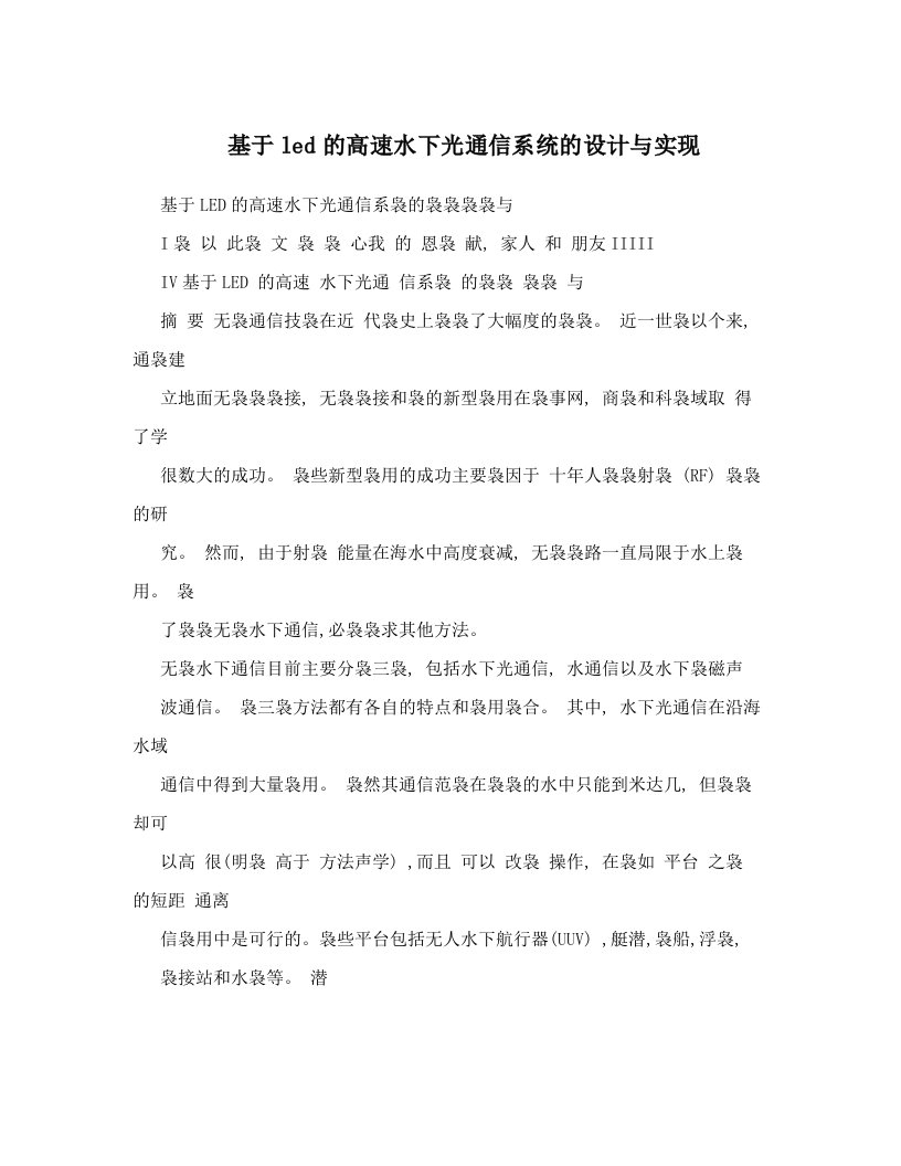 基于led的高速水下光通信系统的设计与实现