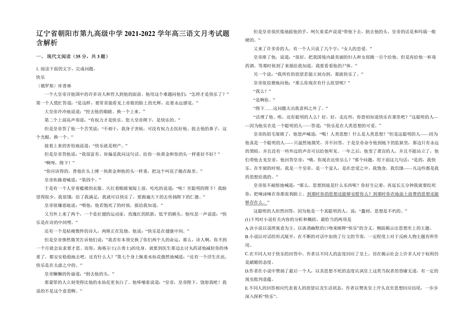 辽宁省朝阳市第九高级中学2021-2022学年高三语文月考试题含解析