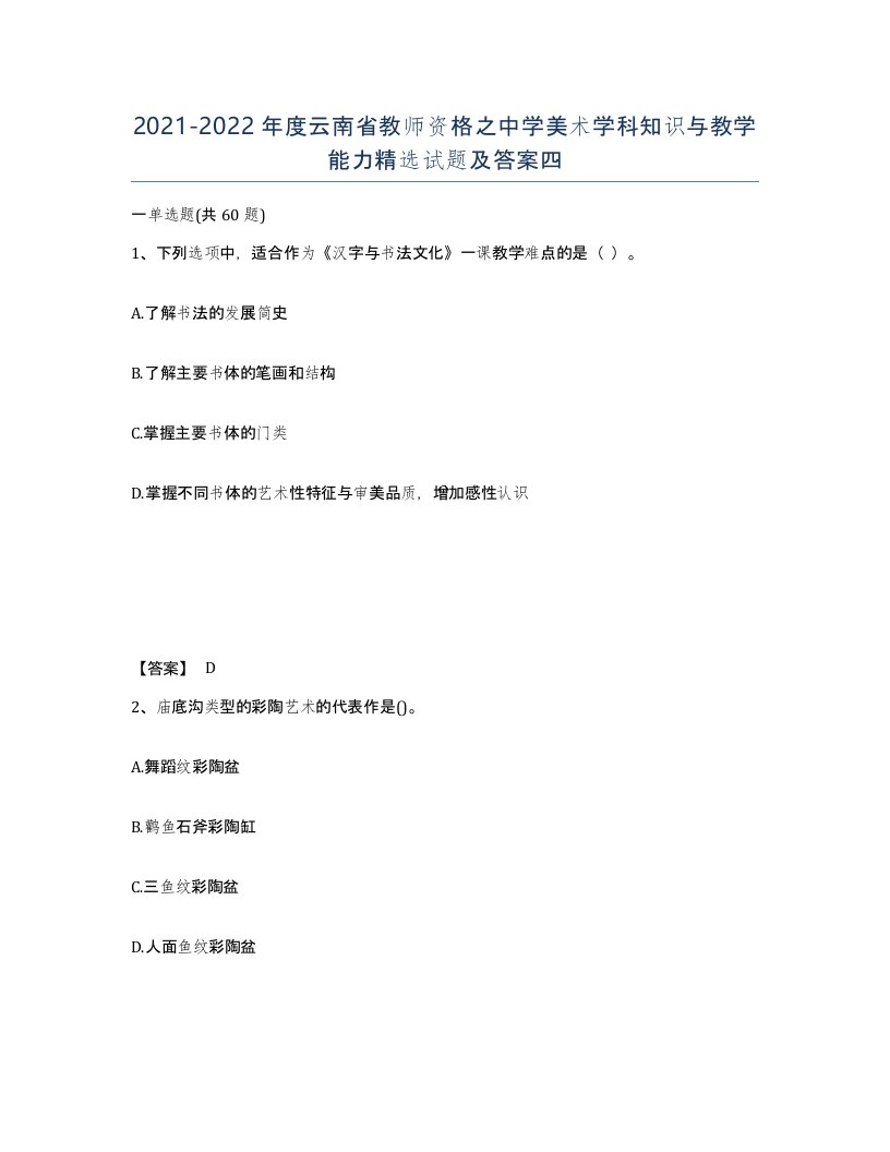 2021-2022年度云南省教师资格之中学美术学科知识与教学能力试题及答案四