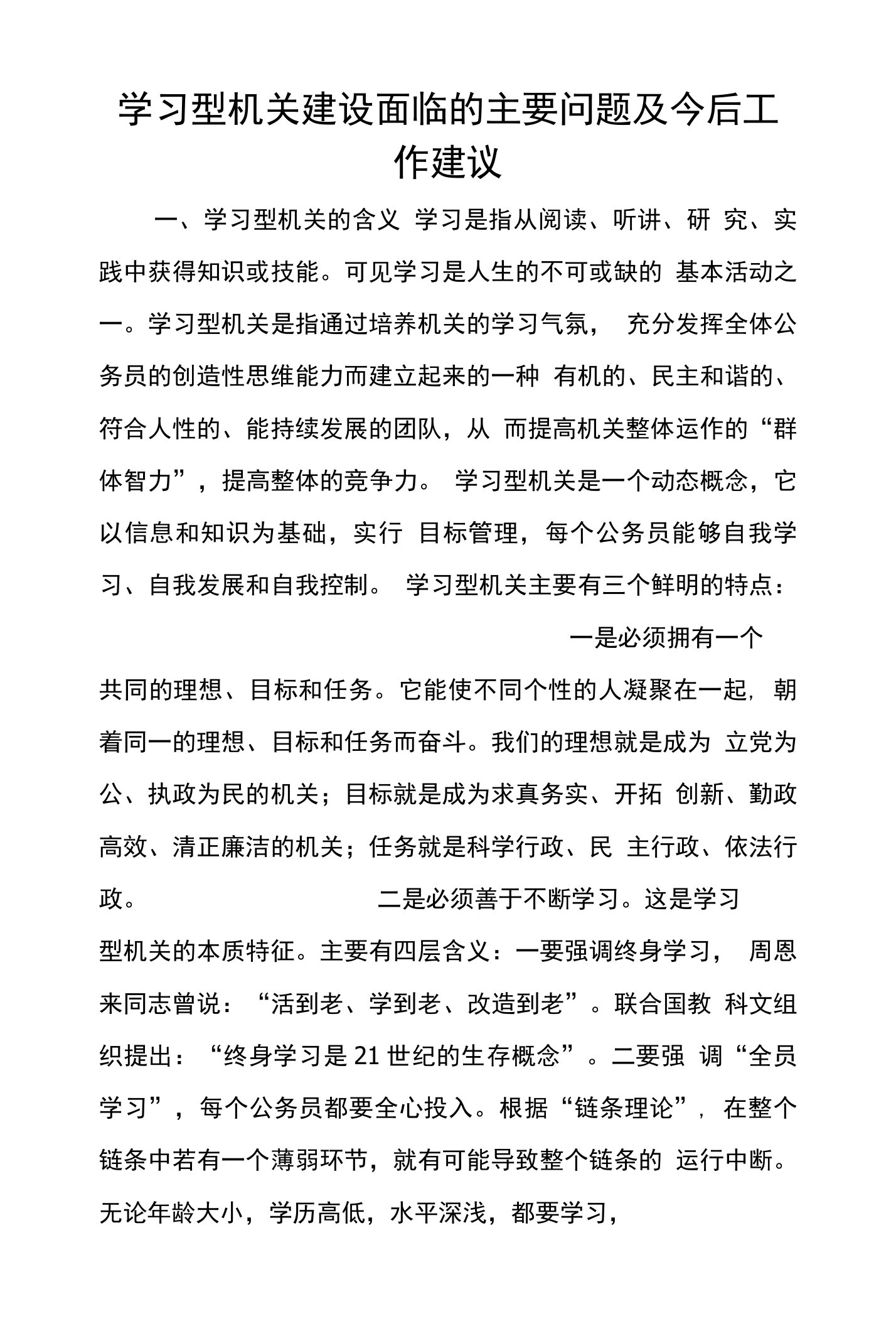 学习型机关建设面临的主要问题及今后工作建议