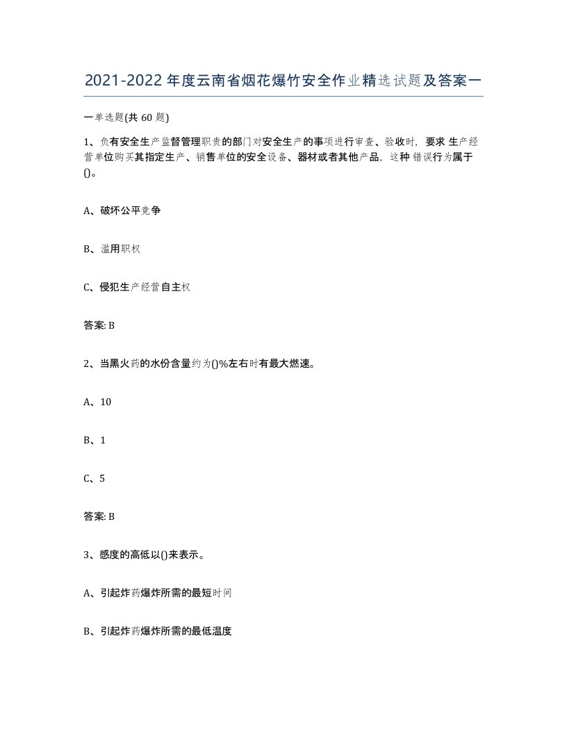 20212022年度云南省烟花爆竹安全作业试题及答案一