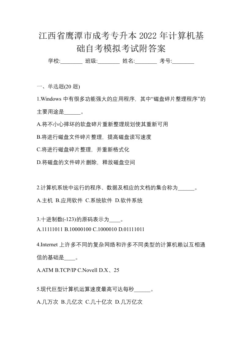 江西省鹰潭市成考专升本2022年计算机基础自考模拟考试附答案