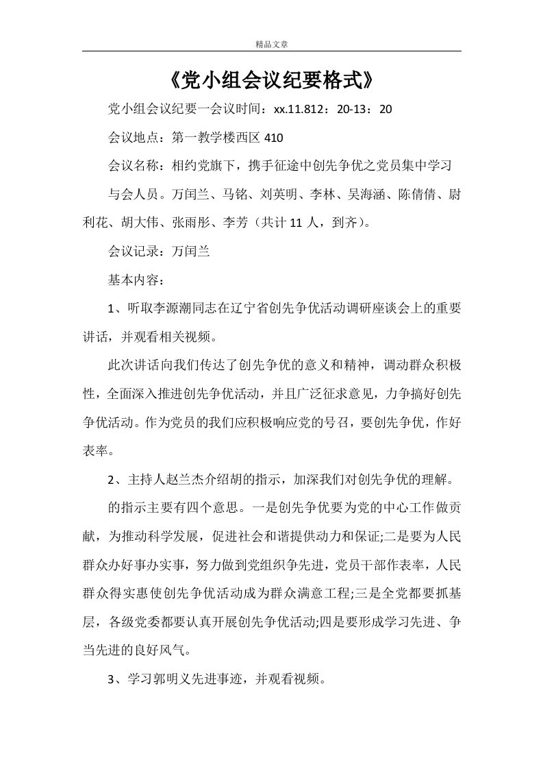 《党小组会议纪要格式》