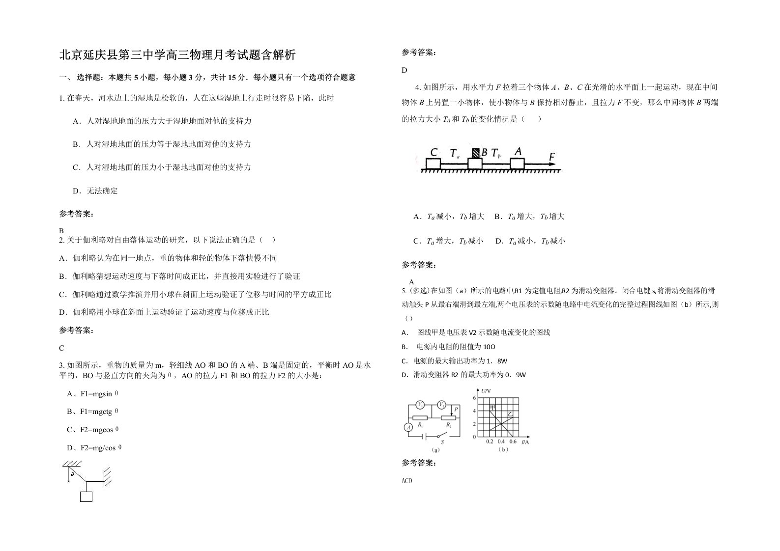 北京延庆县第三中学高三物理月考试题含解析