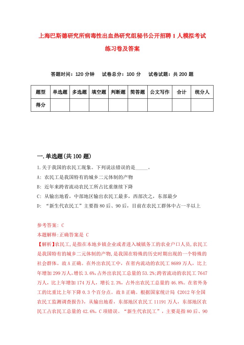 上海巴斯德研究所病毒性出血热研究组秘书公开招聘1人模拟考试练习卷及答案8