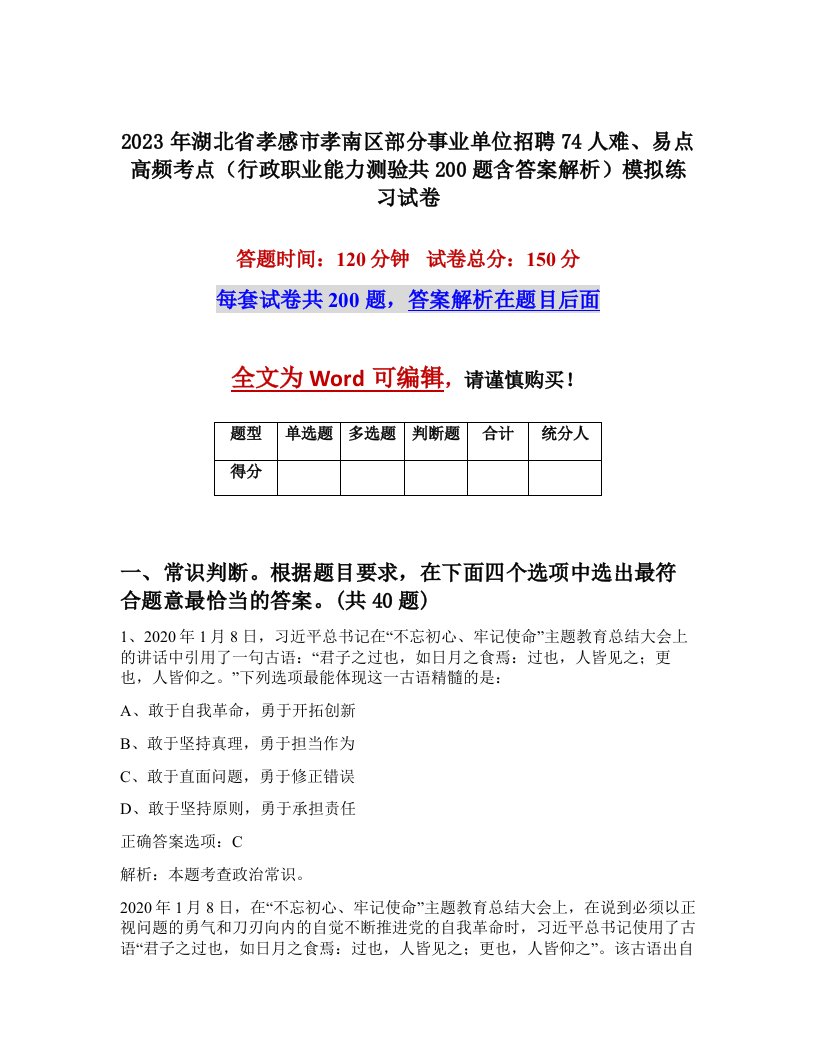 2023年湖北省孝感市孝南区部分事业单位招聘74人难易点高频考点行政职业能力测验共200题含答案解析模拟练习试卷