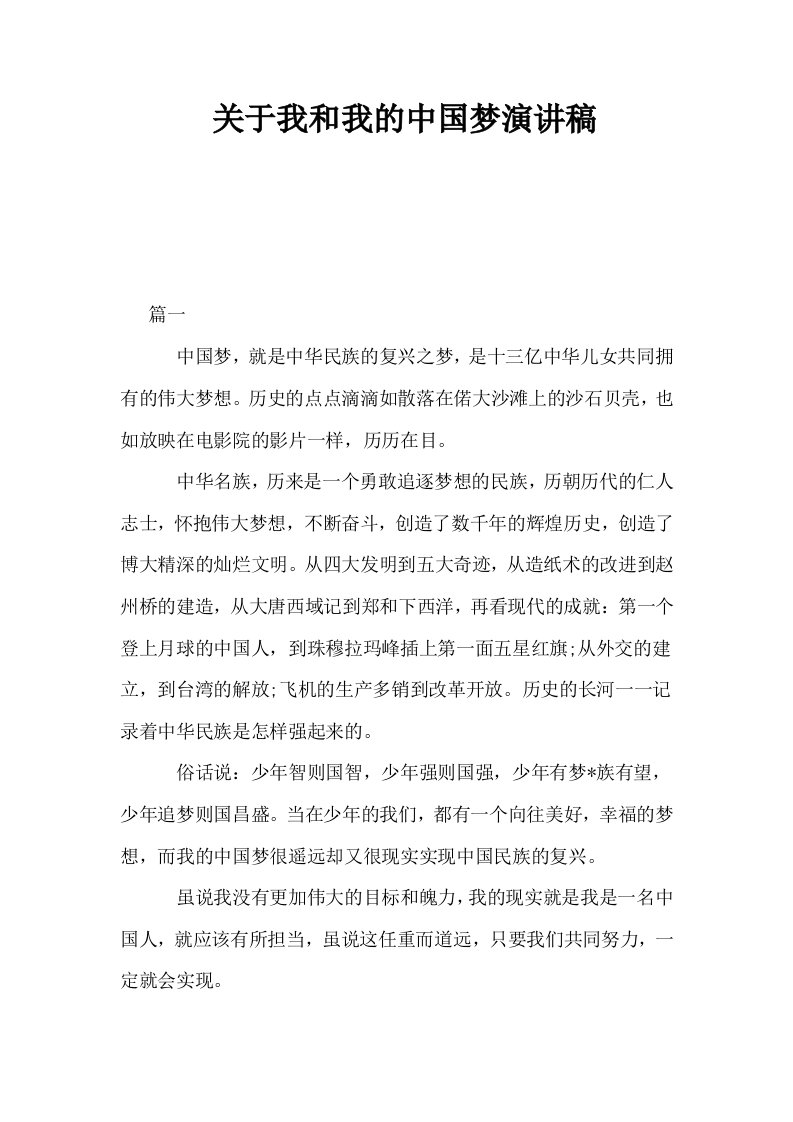 关于我和我的中国梦演讲稿