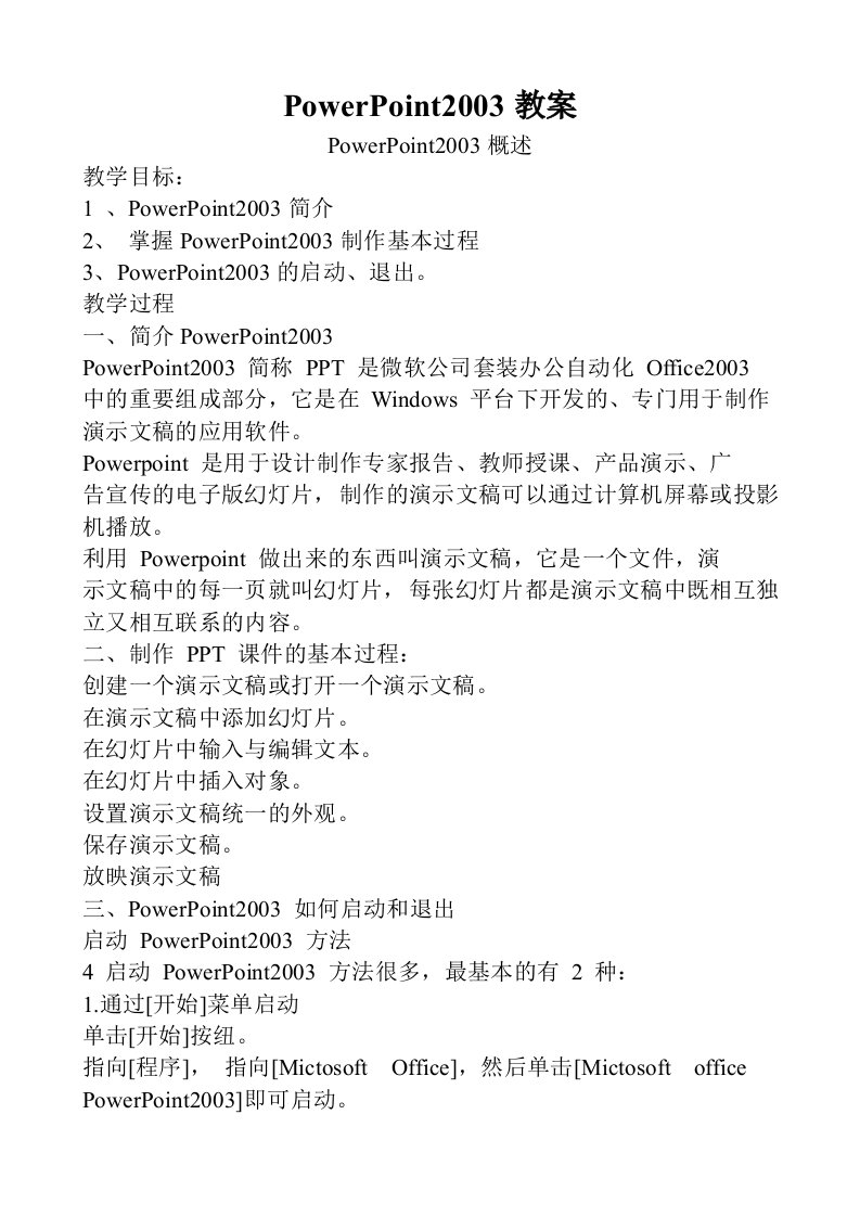 PowerPoint优秀教案