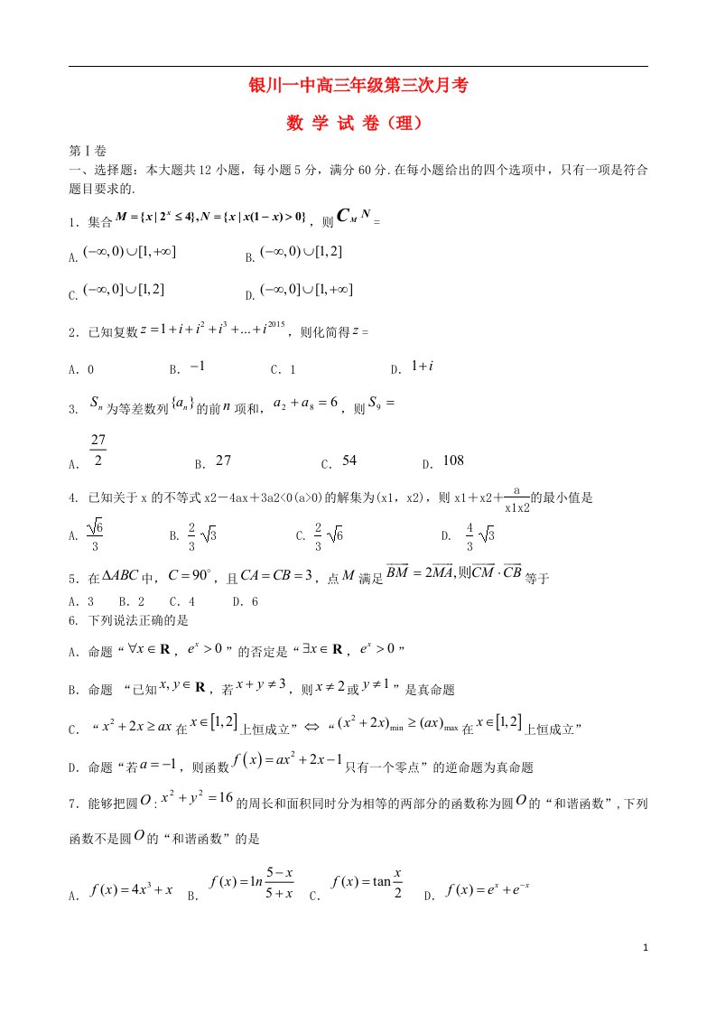 宁夏银川一中高三数学上学期第三次月考试题