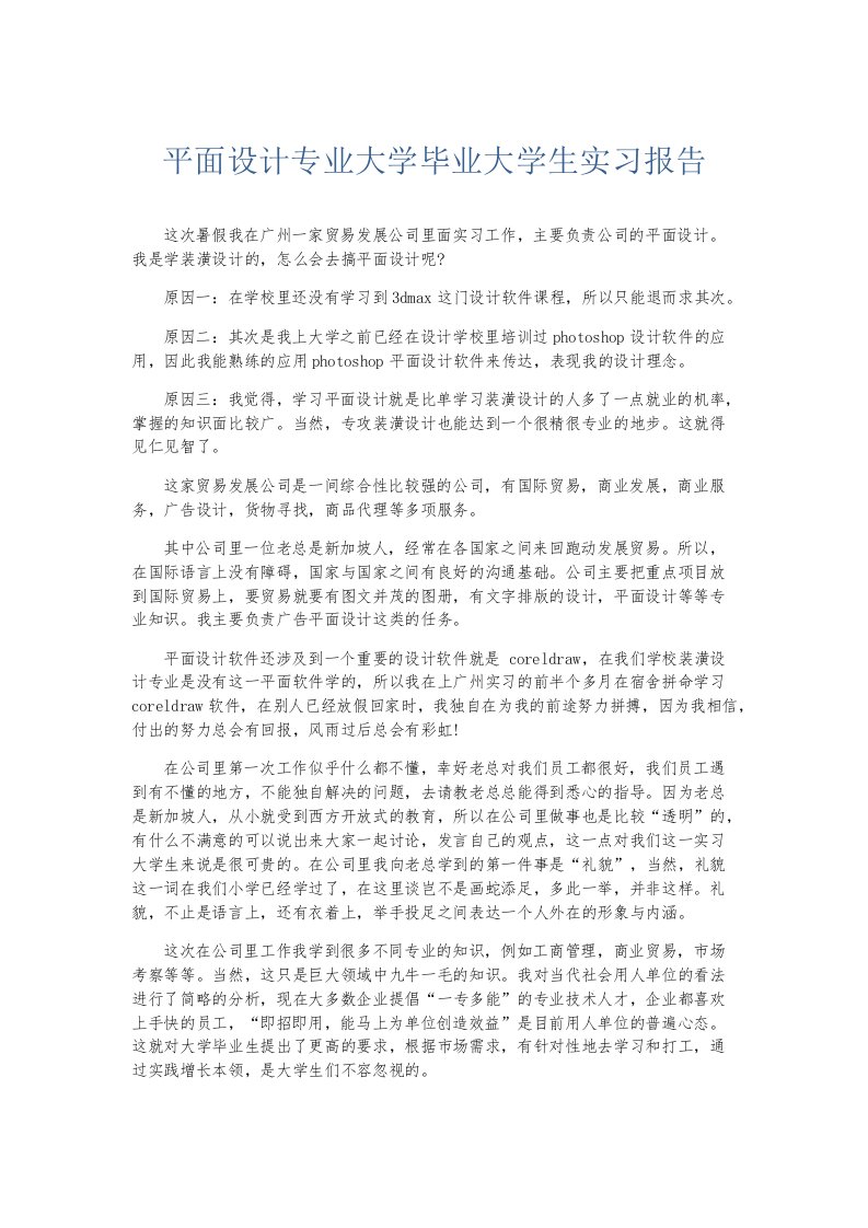 实习报告平面设计专业大学毕业大学生实习报告