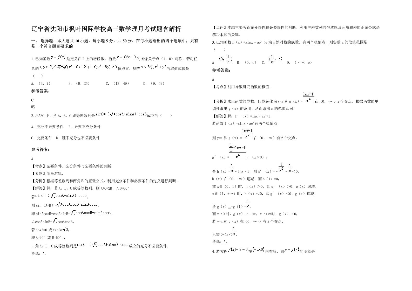 辽宁省沈阳市枫叶国际学校高三数学理月考试题含解析