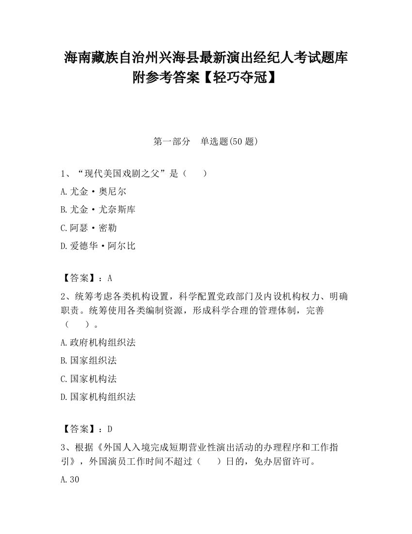 海南藏族自治州兴海县最新演出经纪人考试题库附参考答案【轻巧夺冠】