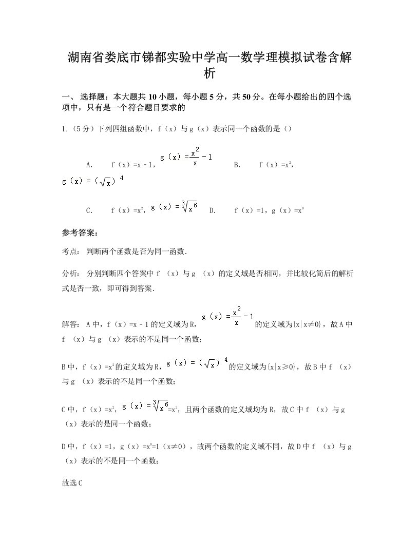 湖南省娄底市锑都实验中学高一数学理模拟试卷含解析