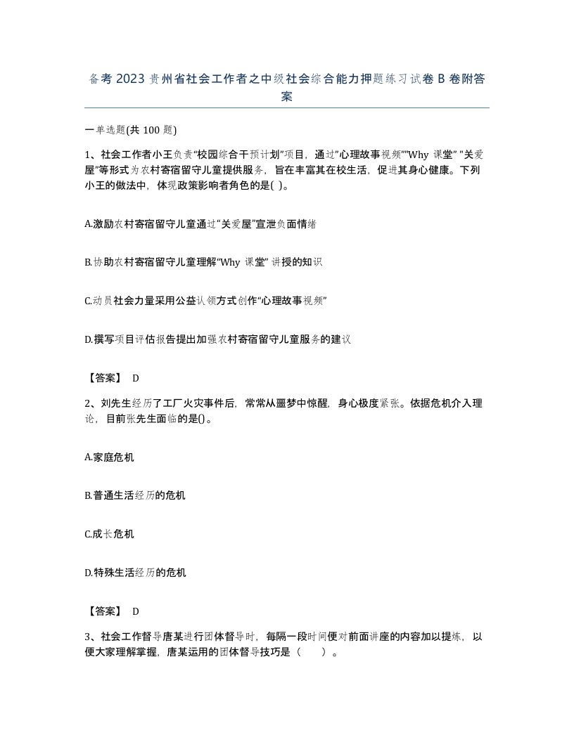 备考2023贵州省社会工作者之中级社会综合能力押题练习试卷B卷附答案