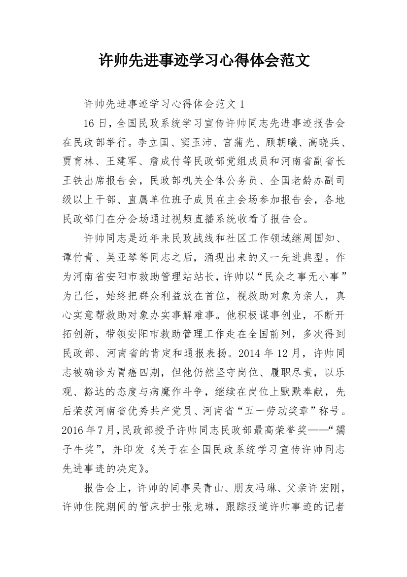 许帅先进事迹学习心得体会范文