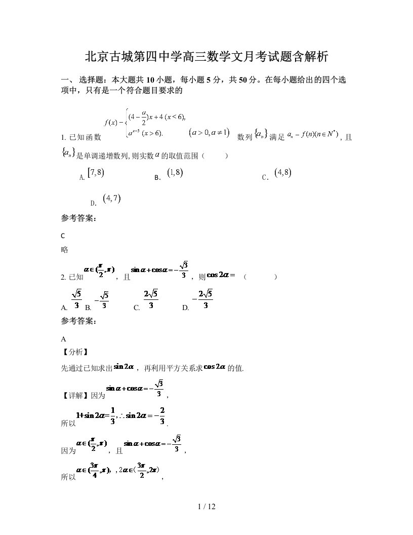 北京古城第四中学高三数学文月考试题含解析