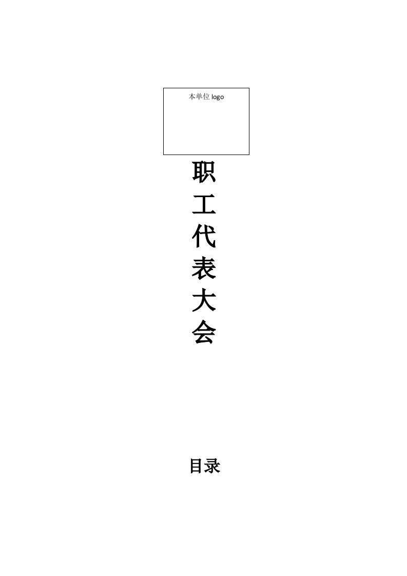 职代会全部流程（DOC37页）