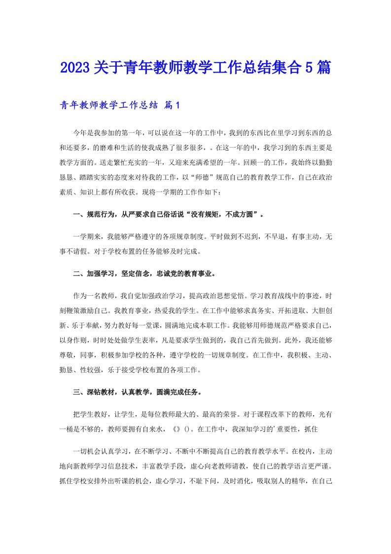 2023关于青年教师教学工作总结集合5篇