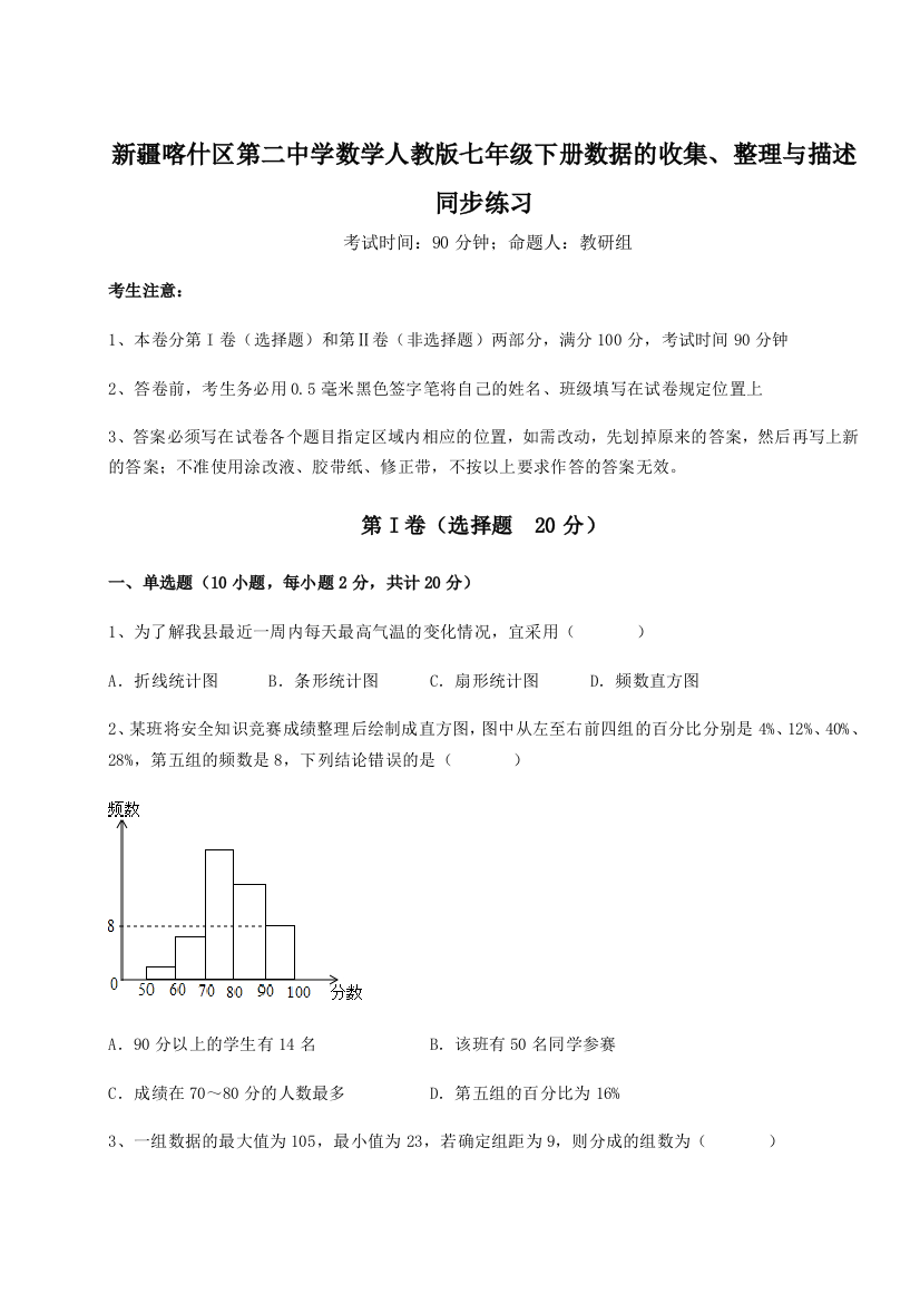 小卷练透新疆喀什区第二中学数学人教版七年级下册数据的收集、整理与描述同步练习试题（含详细解析）