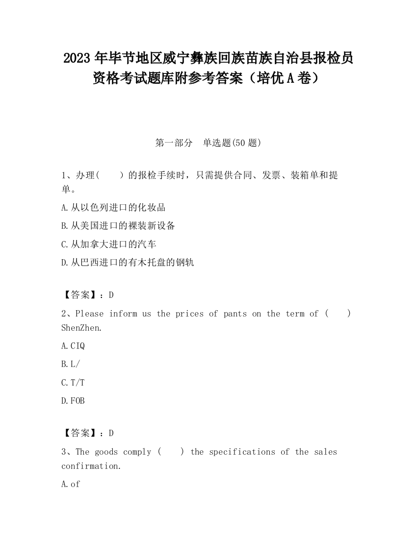 2023年毕节地区威宁彝族回族苗族自治县报检员资格考试题库附参考答案（培优A卷）