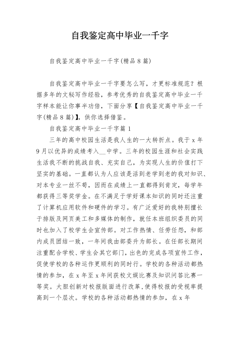 自我鉴定高中毕业一千字