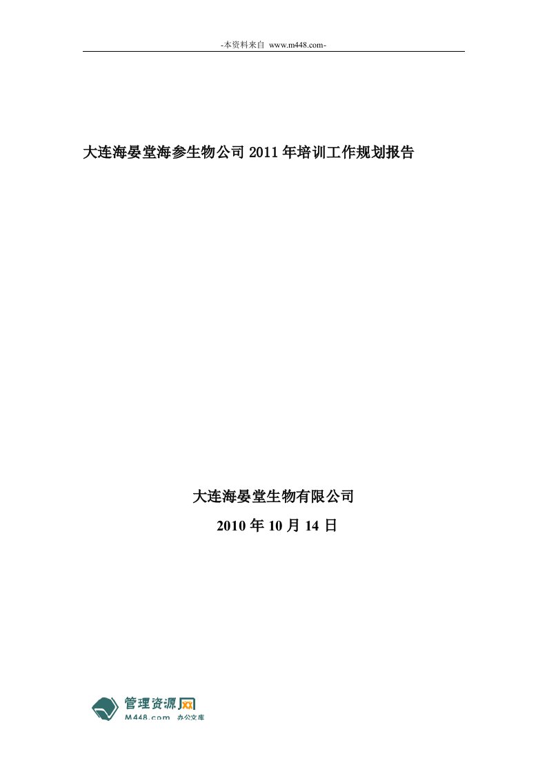 《海晏堂海参生物公司2011年培训工作规划报告》(10页)-管理培训