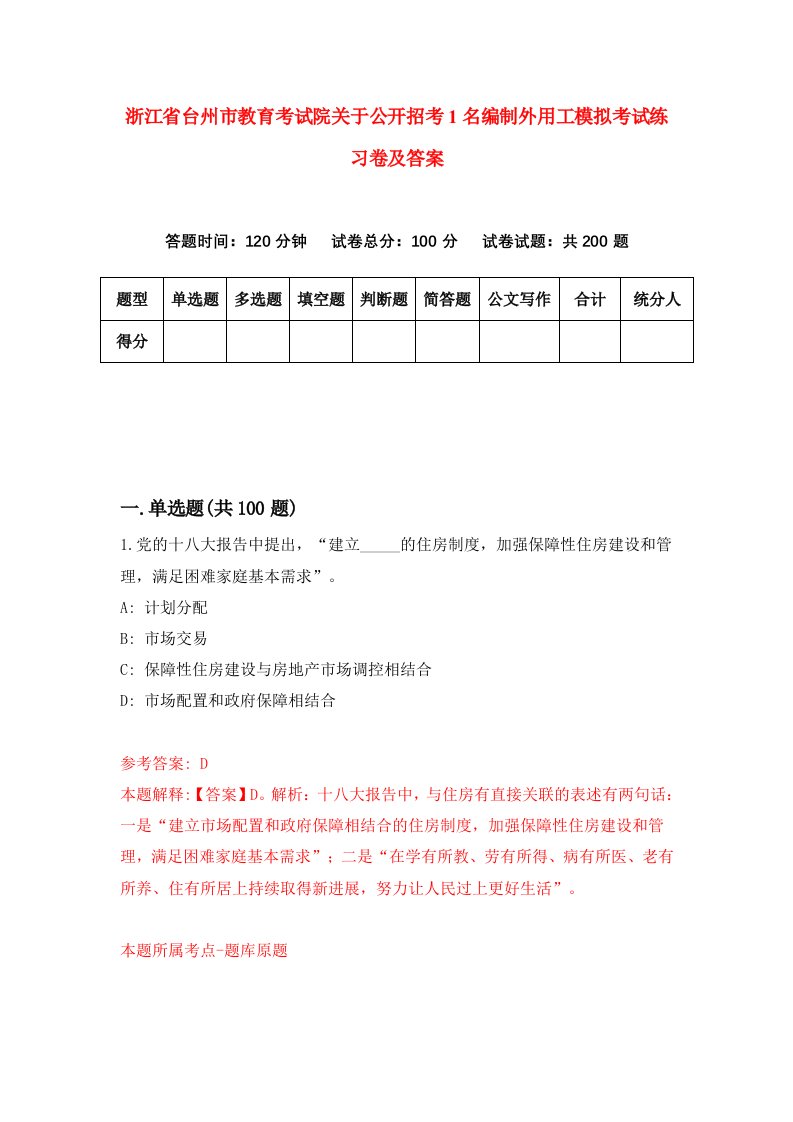 浙江省台州市教育考试院关于公开招考1名编制外用工模拟考试练习卷及答案第7套