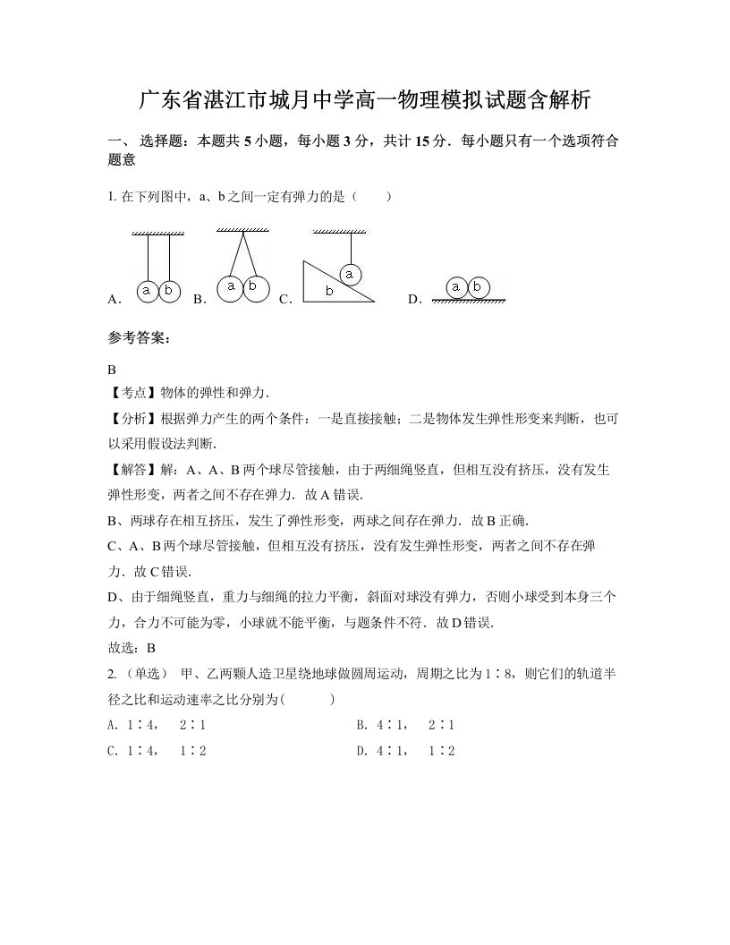 广东省湛江市城月中学高一物理模拟试题含解析