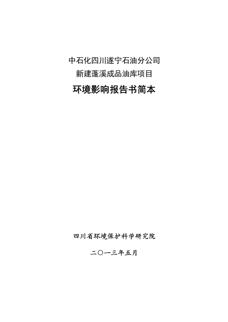 中石化四川遂宁石油分公司新建蓬溪成品油库项目环境影响评价报告书