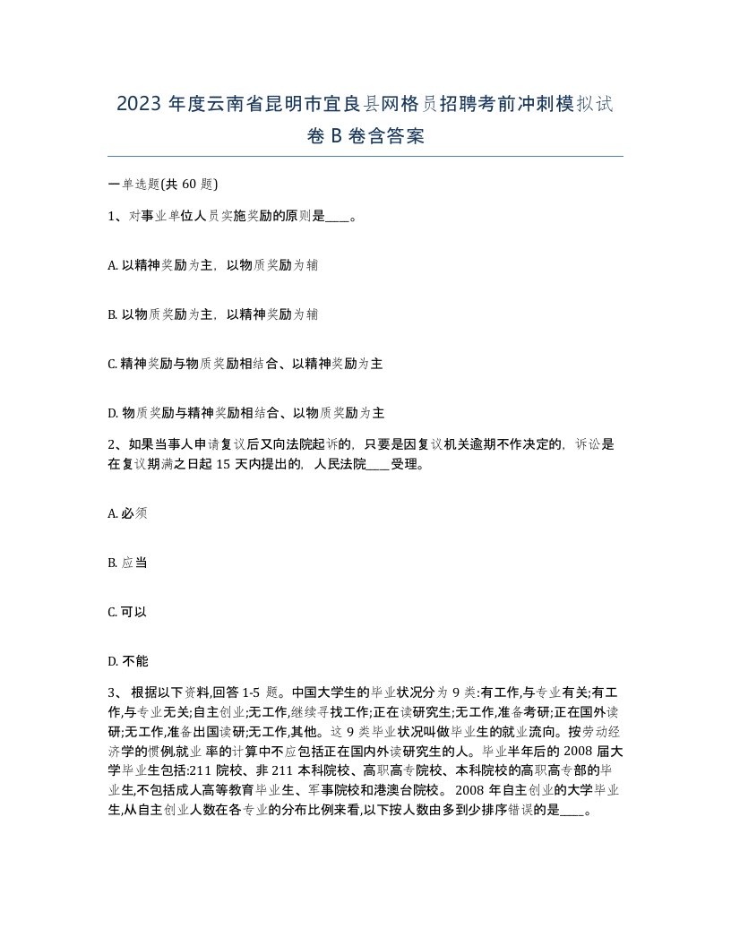 2023年度云南省昆明市宜良县网格员招聘考前冲刺模拟试卷B卷含答案