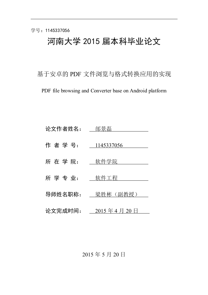 优秀论文基于安卓的pdf文件浏览与格式转换应用的实现标书文件