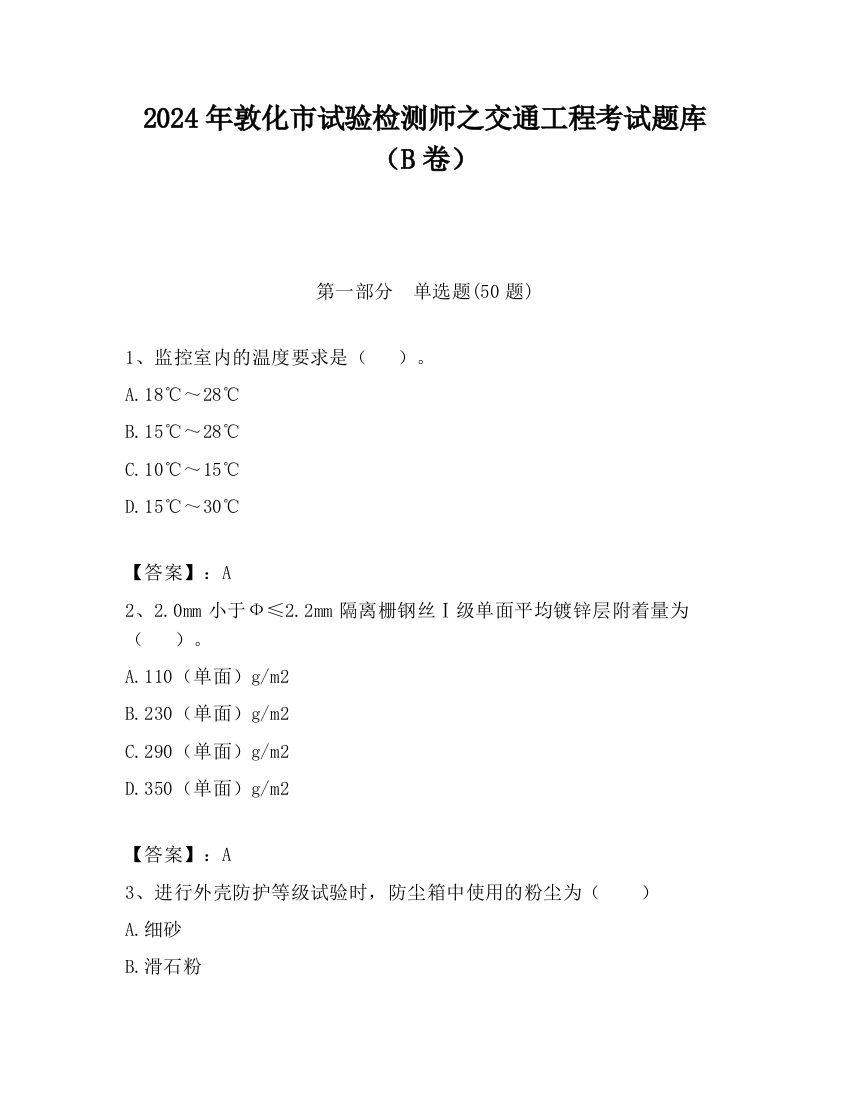 2024年敦化市试验检测师之交通工程考试题库（B卷）