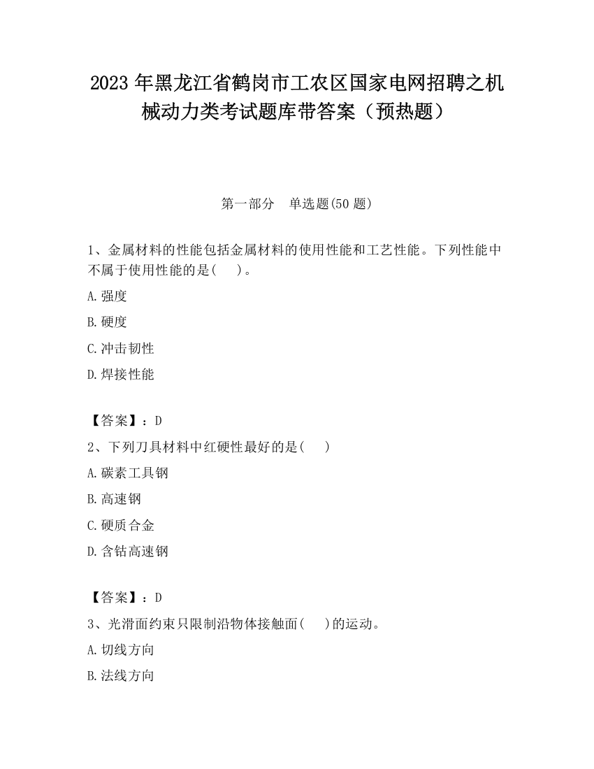 2023年黑龙江省鹤岗市工农区国家电网招聘之机械动力类考试题库带答案（预热题）