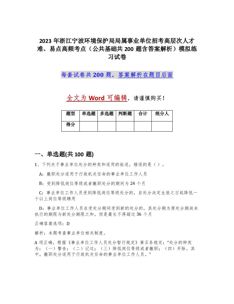 2023年浙江宁波环境保护局局属事业单位招考高层次人才难易点高频考点公共基础共200题含答案解析模拟练习试卷