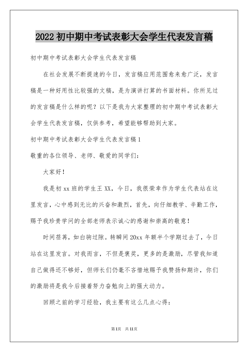 2022初中期中考试表彰大会学生代表发言稿_1