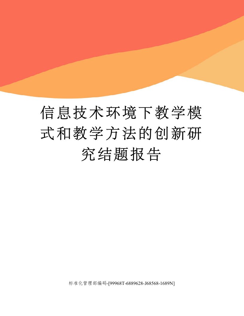 信息技术环境下教学模式和教学方法的创新研究结题报告