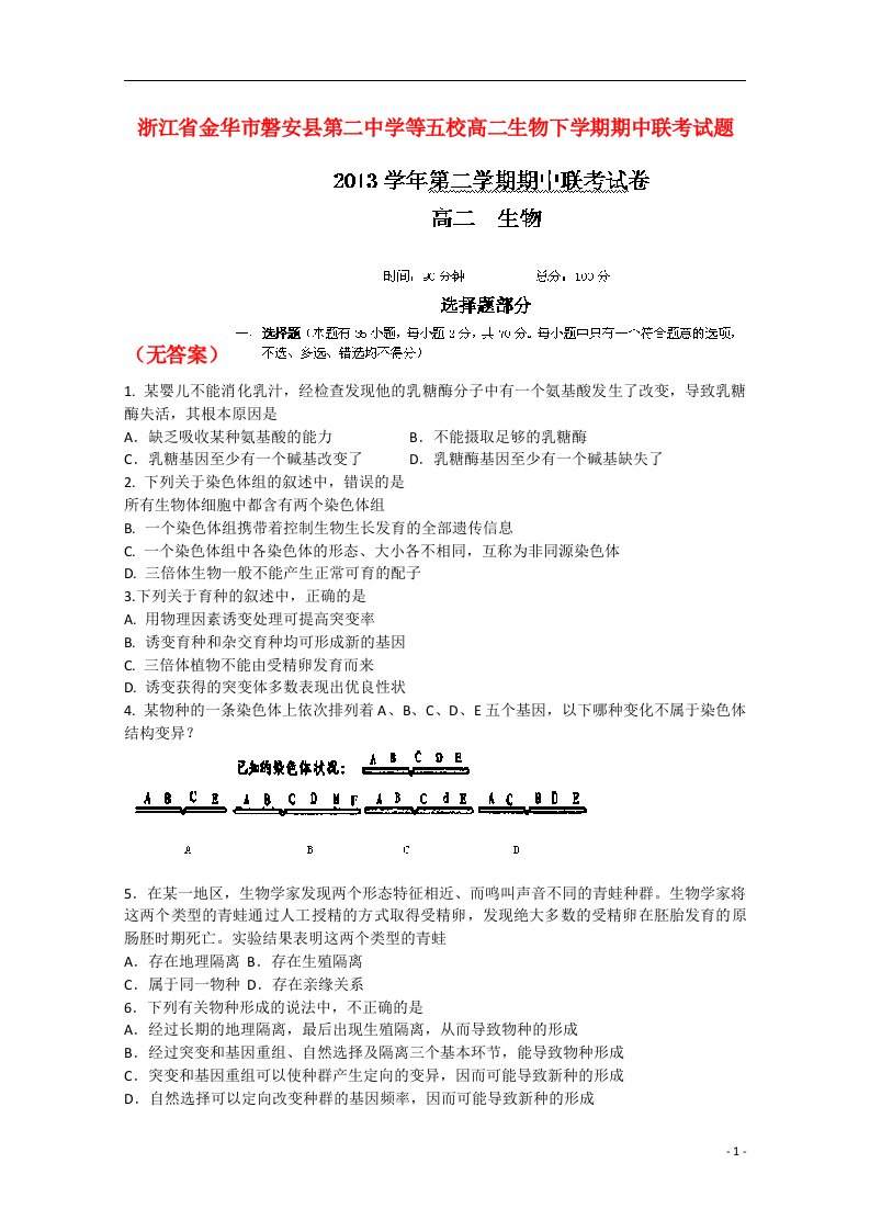 浙江省金华市磐安县第二中学等五校高二生物下学期期中联考试题（无答案）