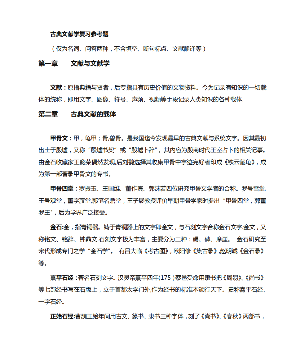 古典文献学复习题及答案(名词解释和问答)