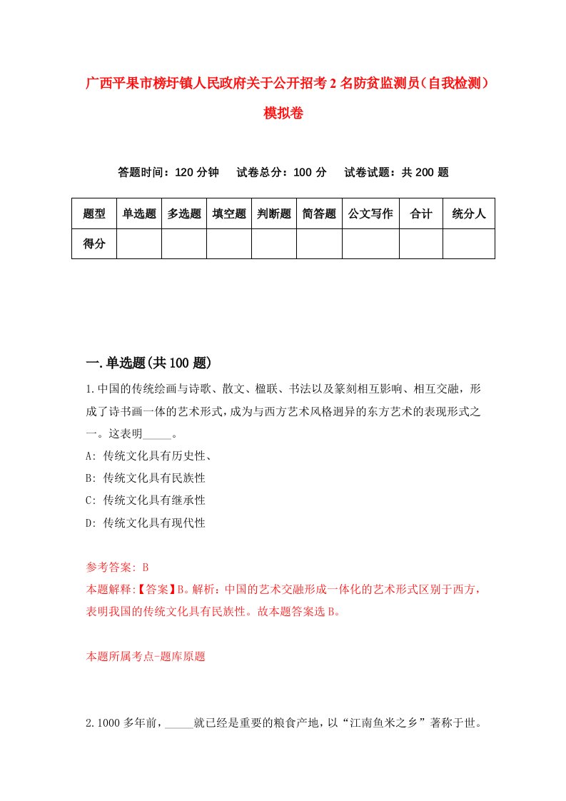 广西平果市榜圩镇人民政府关于公开招考2名防贫监测员自我检测模拟卷第2版