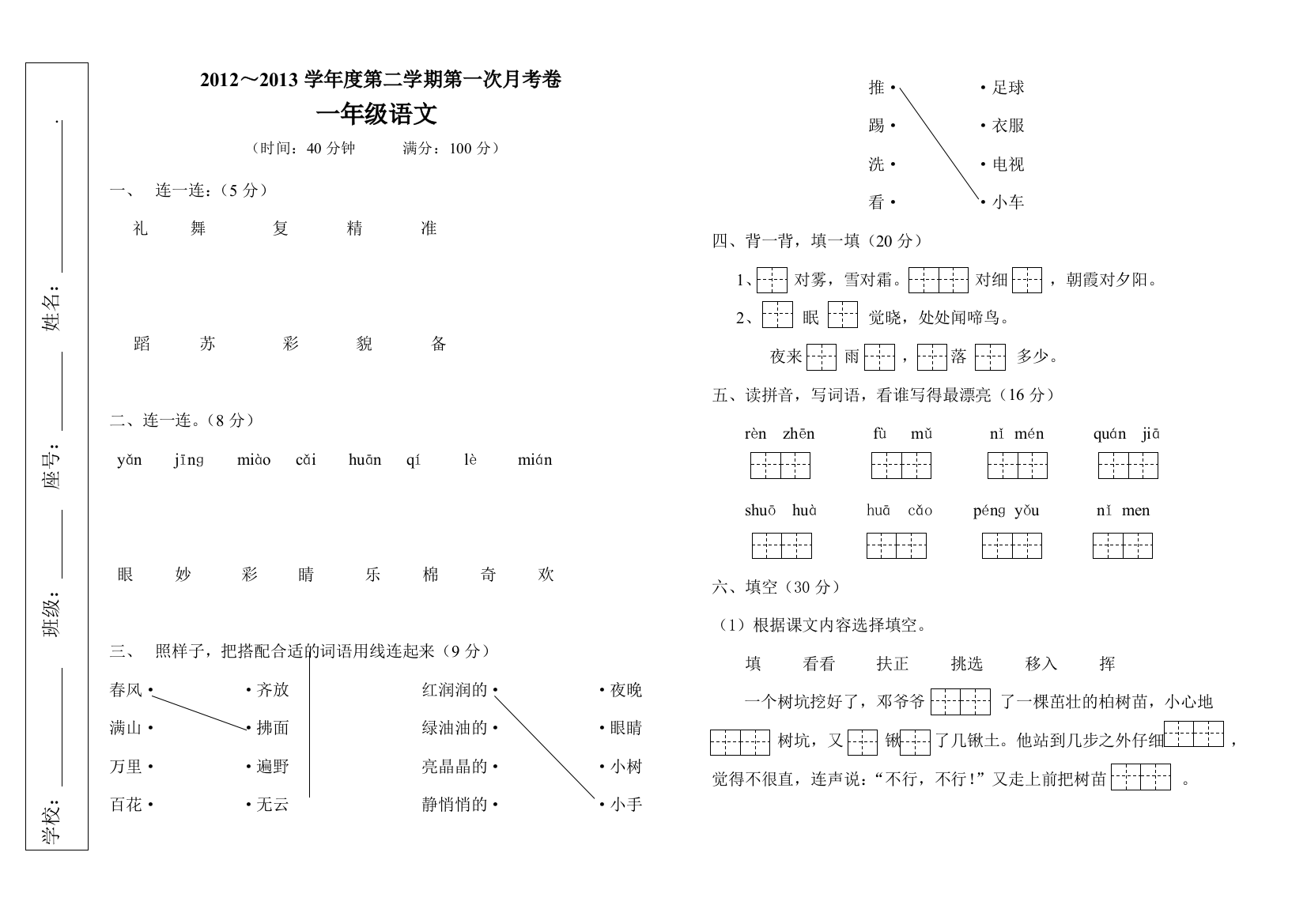 【小学中学教育精选】2012～2013年一年级语文下册第一次月考卷