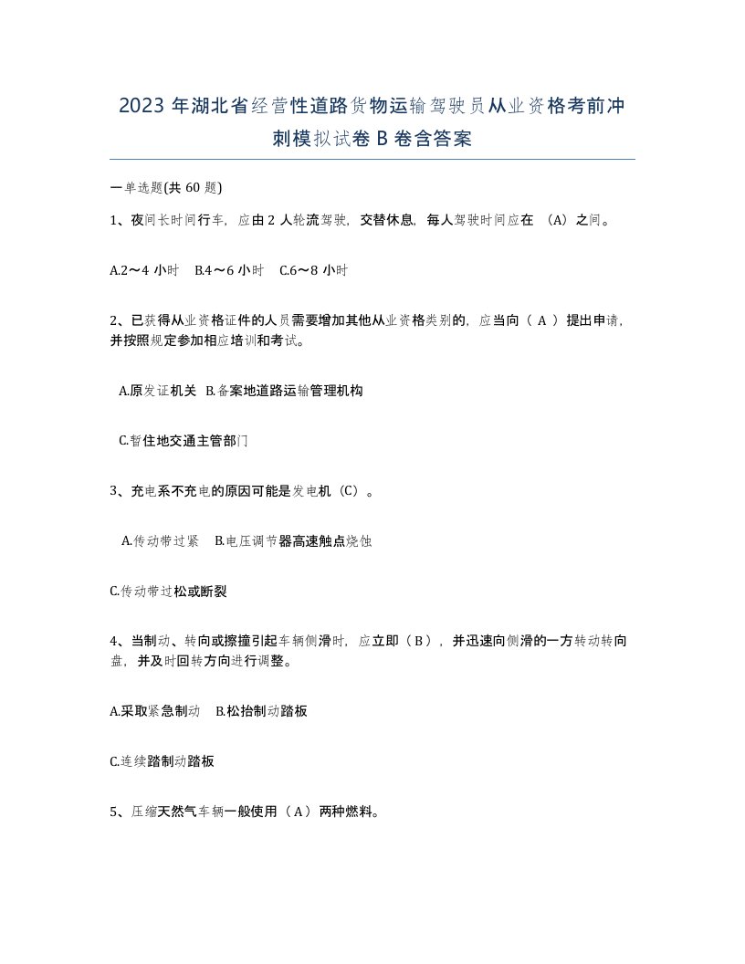 2023年湖北省经营性道路货物运输驾驶员从业资格考前冲刺模拟试卷B卷含答案