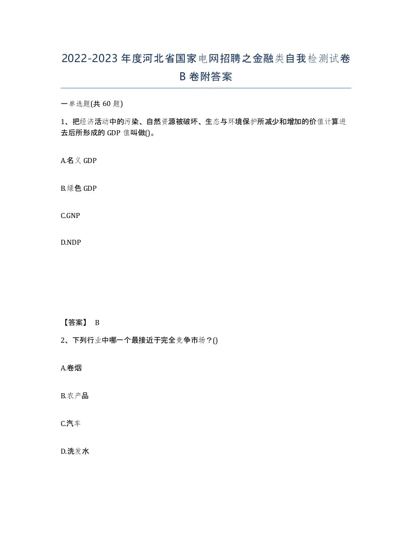 2022-2023年度河北省国家电网招聘之金融类自我检测试卷B卷附答案