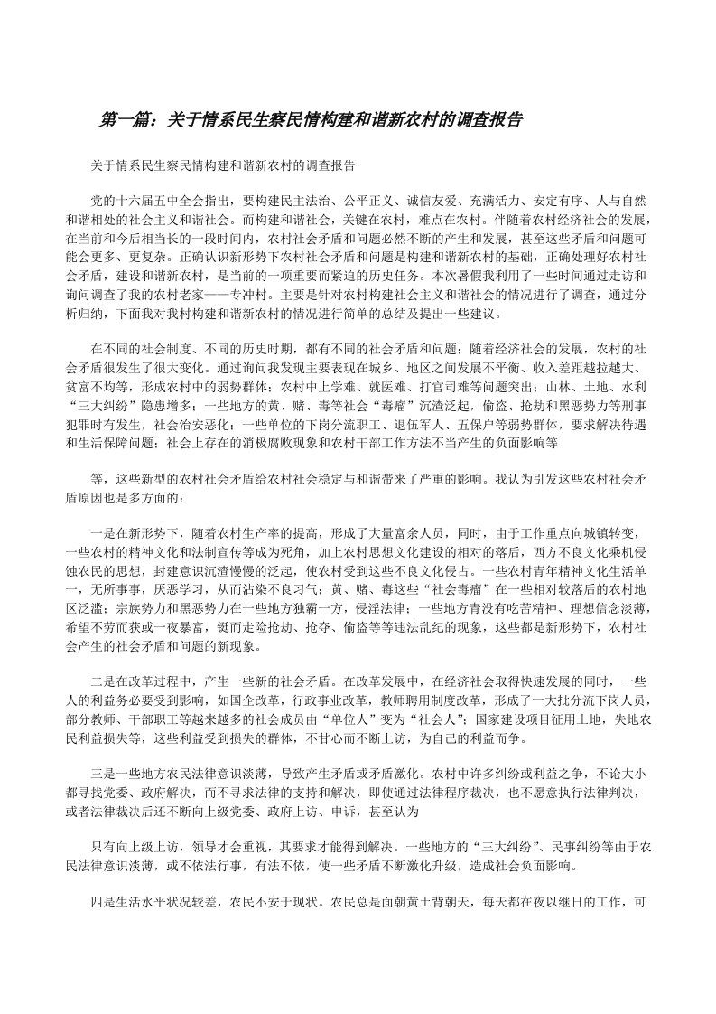 关于情系民生察民情构建和谐新农村的调查报告[修改版]